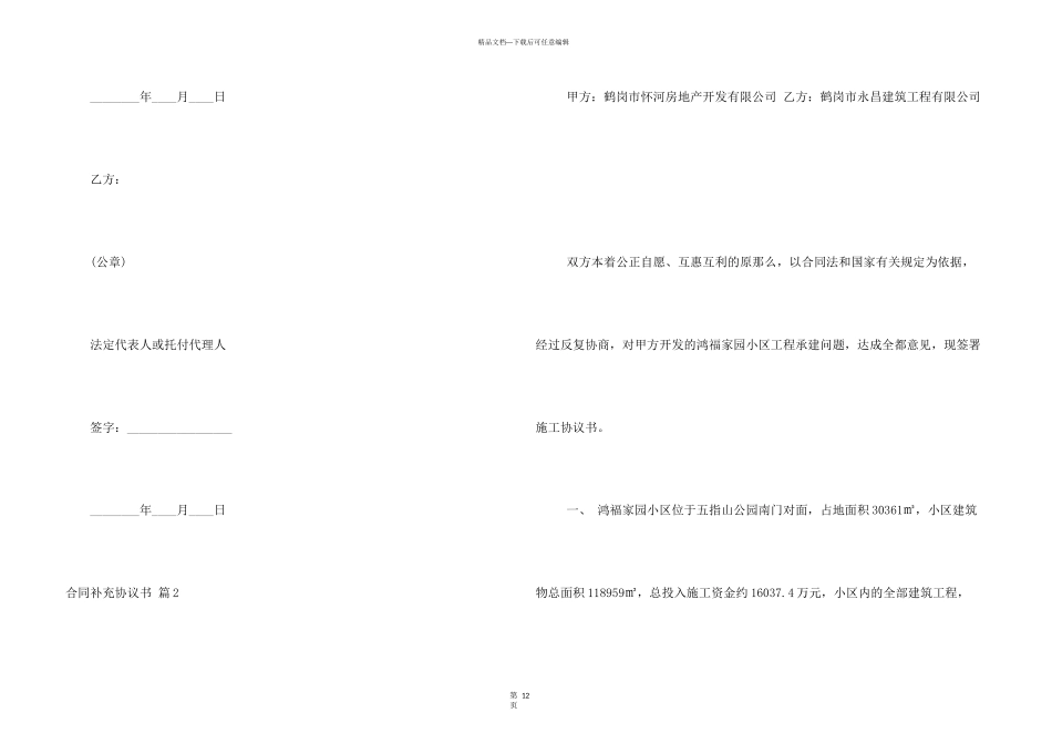 合同补充协议书模板10篇_第3页
