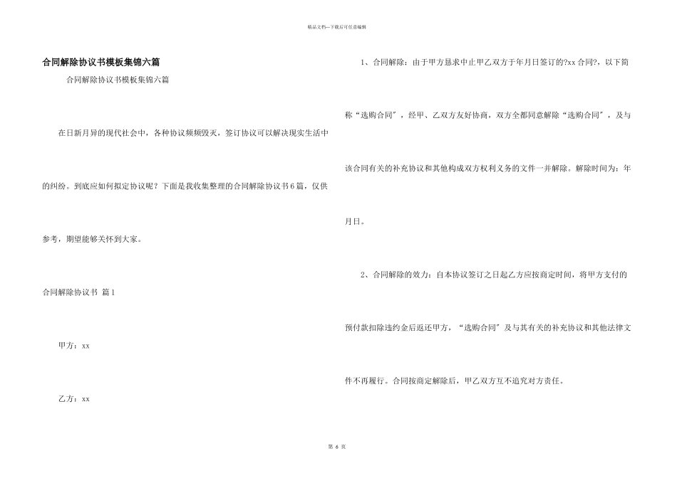 合同解除协议书模板集锦六篇_第1页