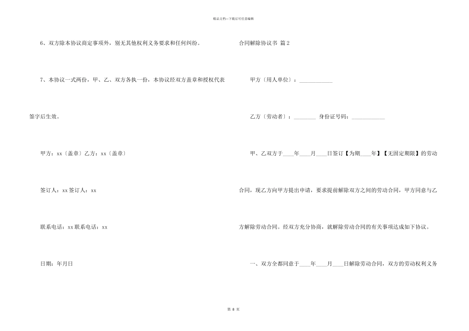 合同解除协议书模板集锦六篇_第3页