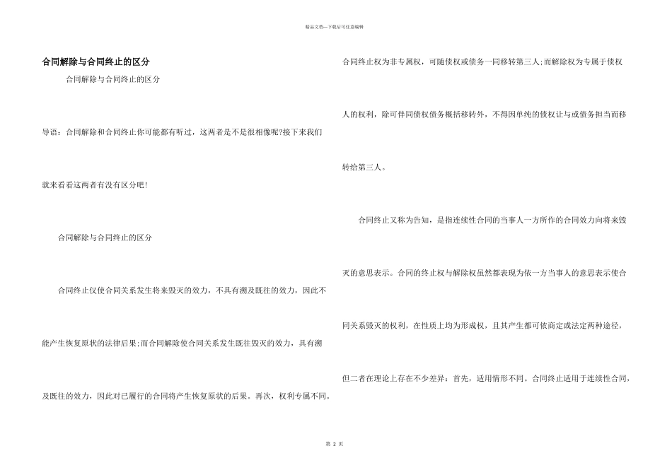 合同解除与合同终止的区别_第1页