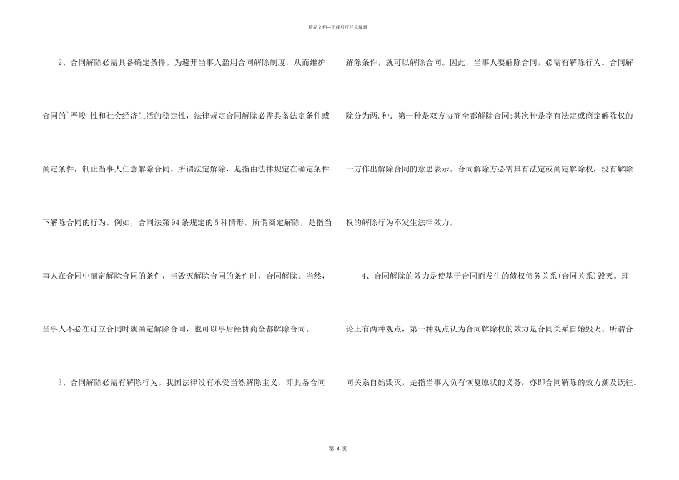 合同解除与合同终止的区别_第3页