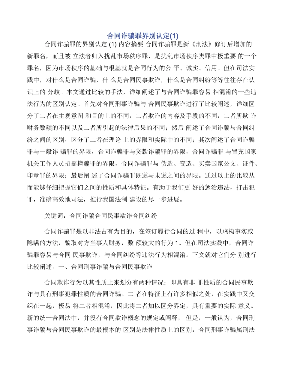合同诈骗罪界别认定_第1页
