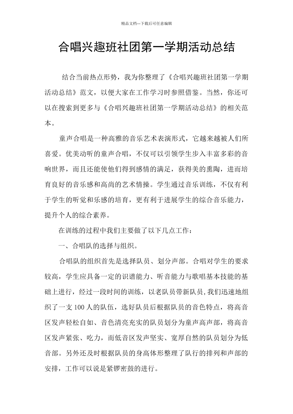 合唱兴趣班社团第一学期活动总结_第1页