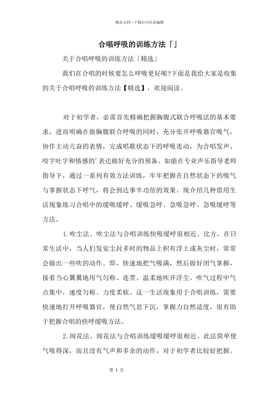 合唱呼吸的训练方法「」_第1页