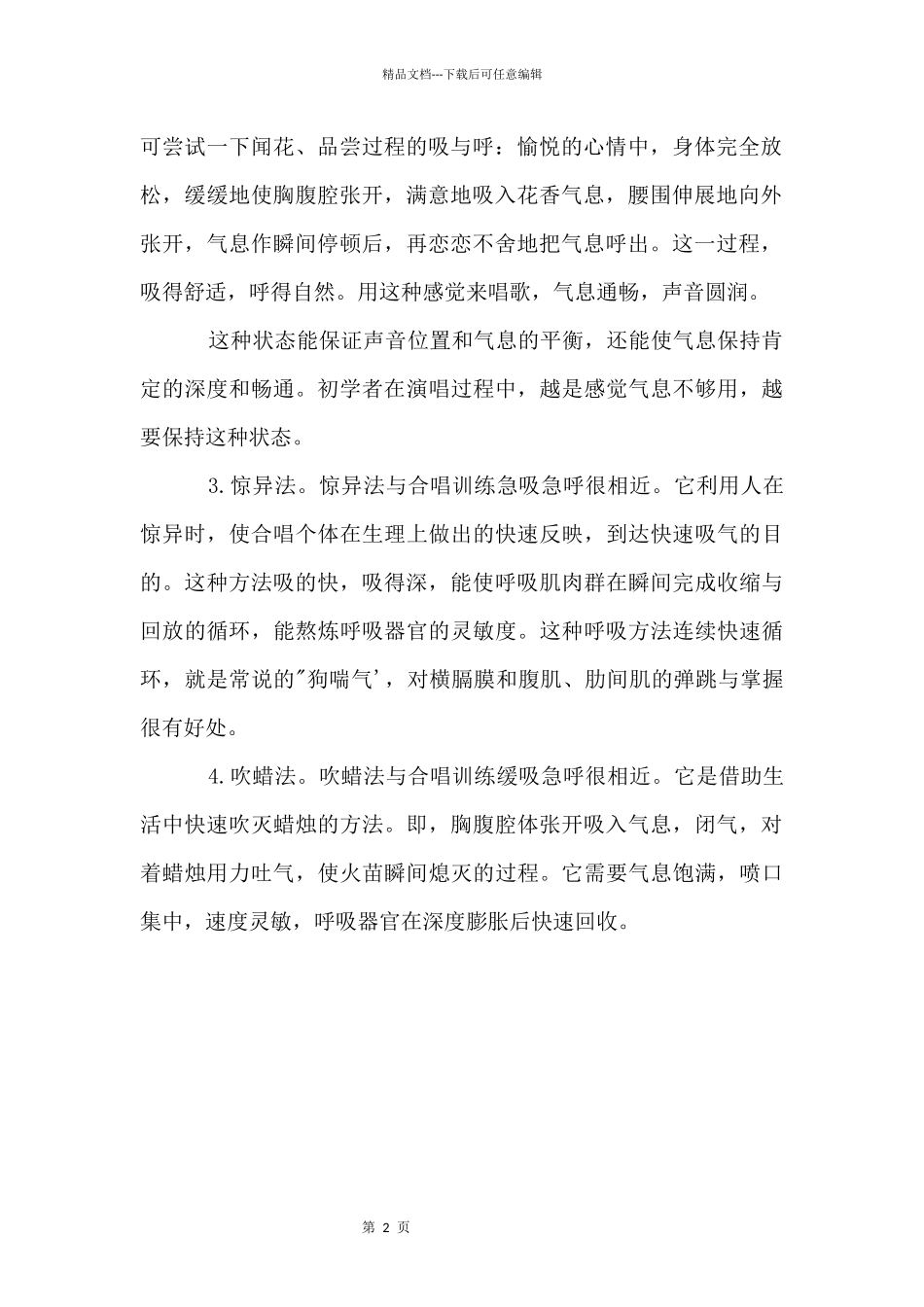 合唱呼吸的训练方法「」_第2页