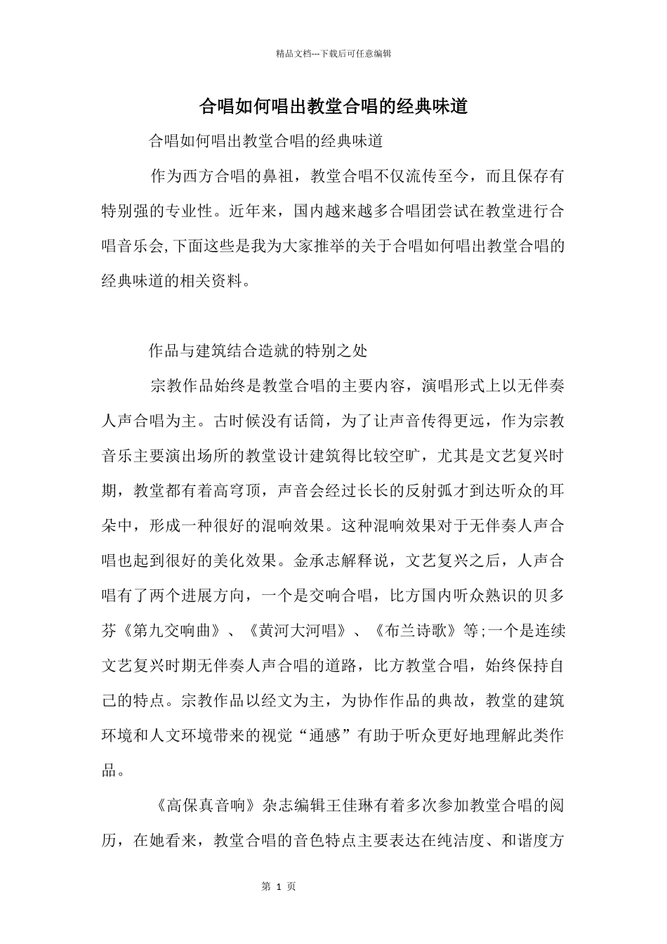 合唱如何唱出教堂合唱的经典味道_第1页