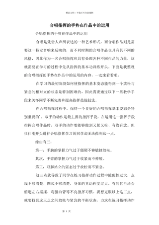 合唱指挥的手势在作品中的运用