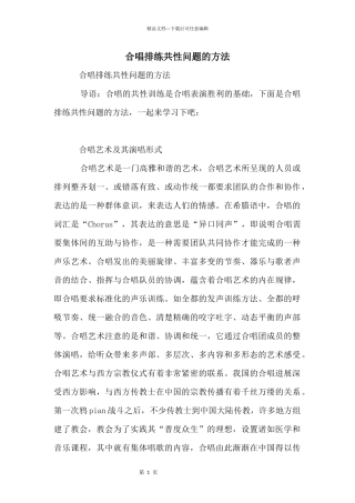 合唱排练共性问题的方法