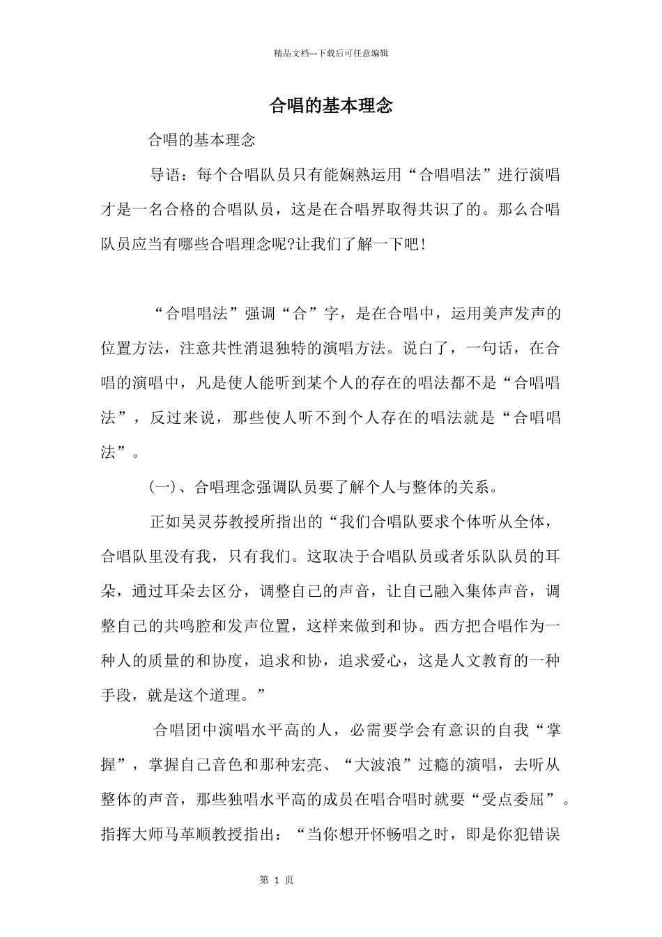 合唱的基本理念_第1页