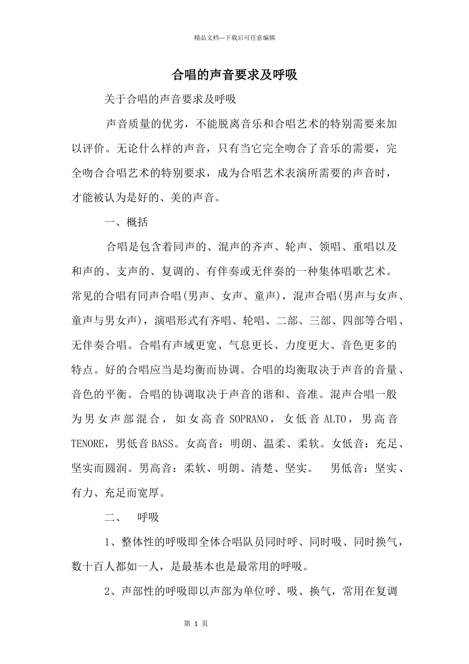 合唱的声音要求及呼吸_第1页