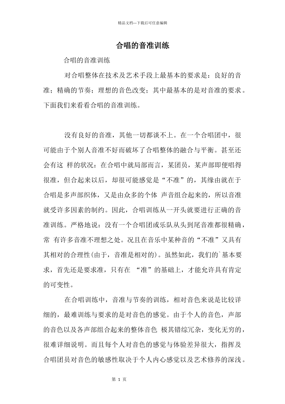合唱的音准训练_第1页