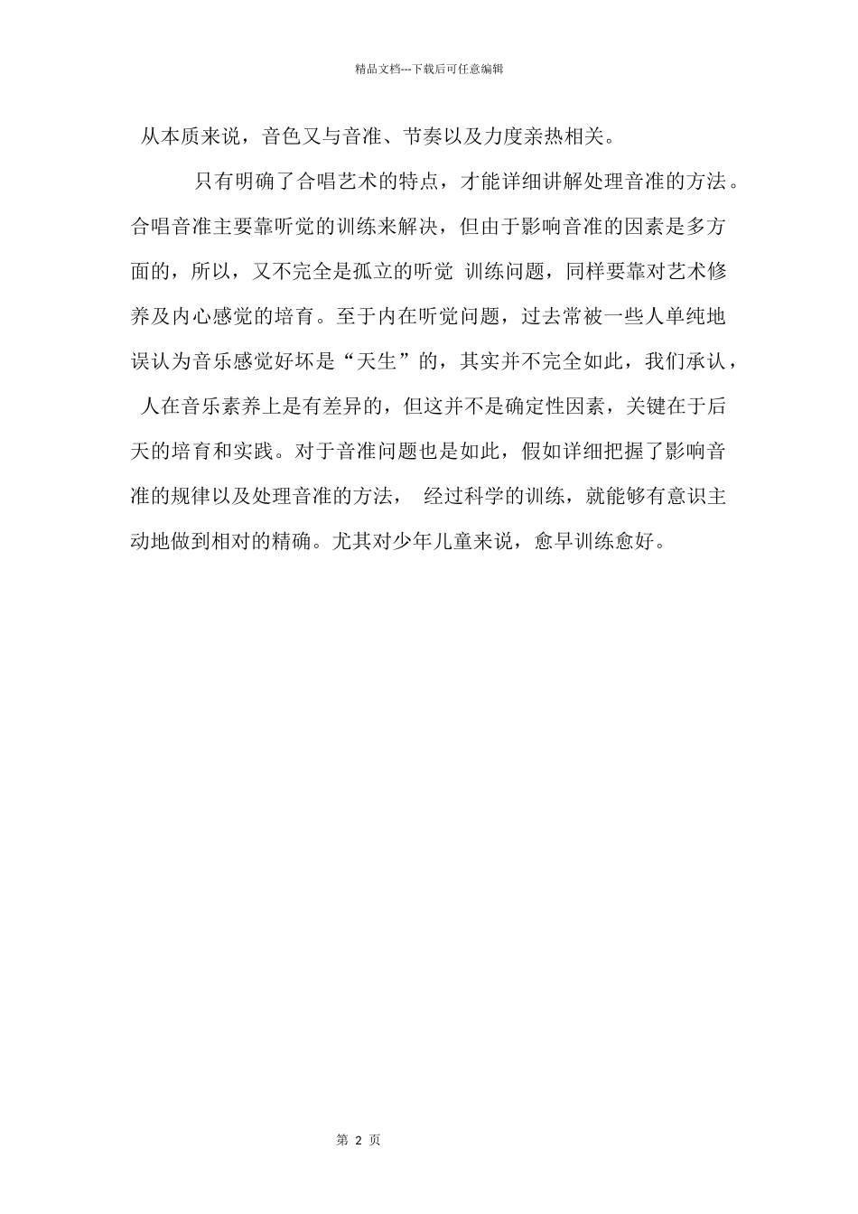 合唱的音准训练_第2页