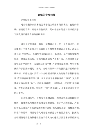 合唱的音准训练