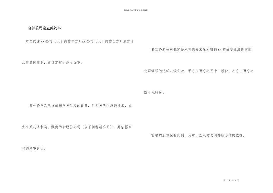 合并公司设立契约书_第1页