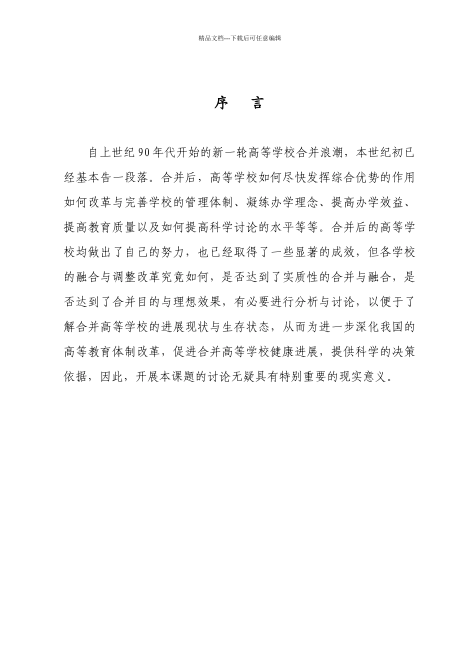 合并高等学校发展现状抽样调查研究报告_第2页