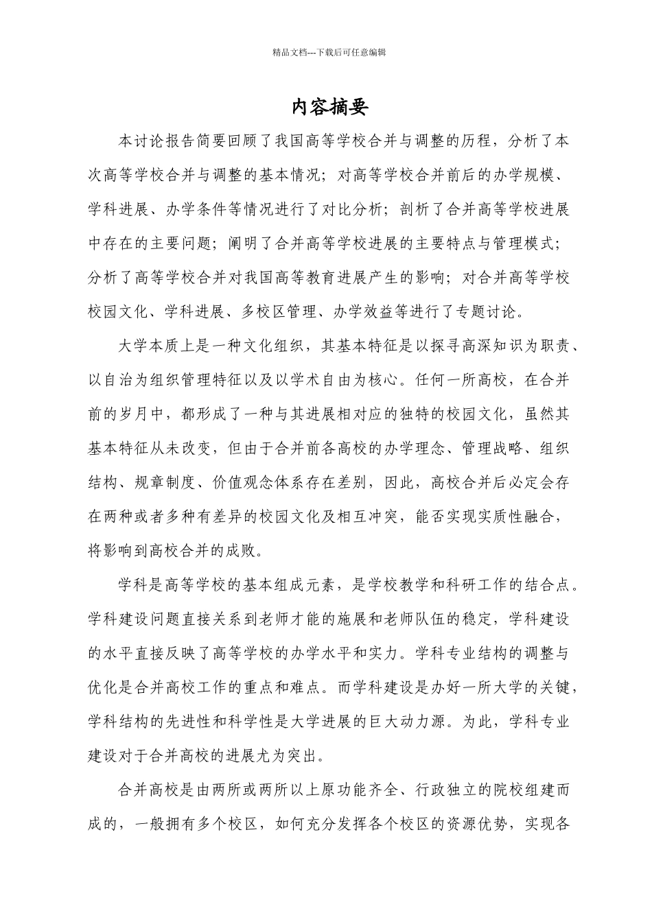 合并高等学校发展现状抽样调查研究报告_第3页