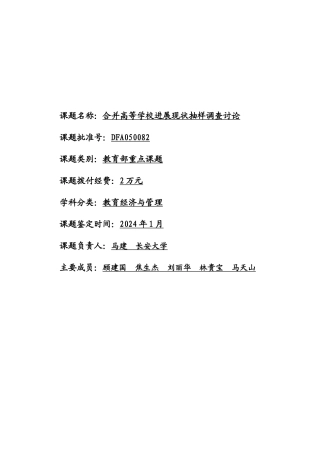 合并高等学校发展现状抽样调查研究报告
