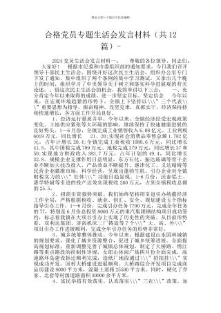 合格党员专题生活会发言材料