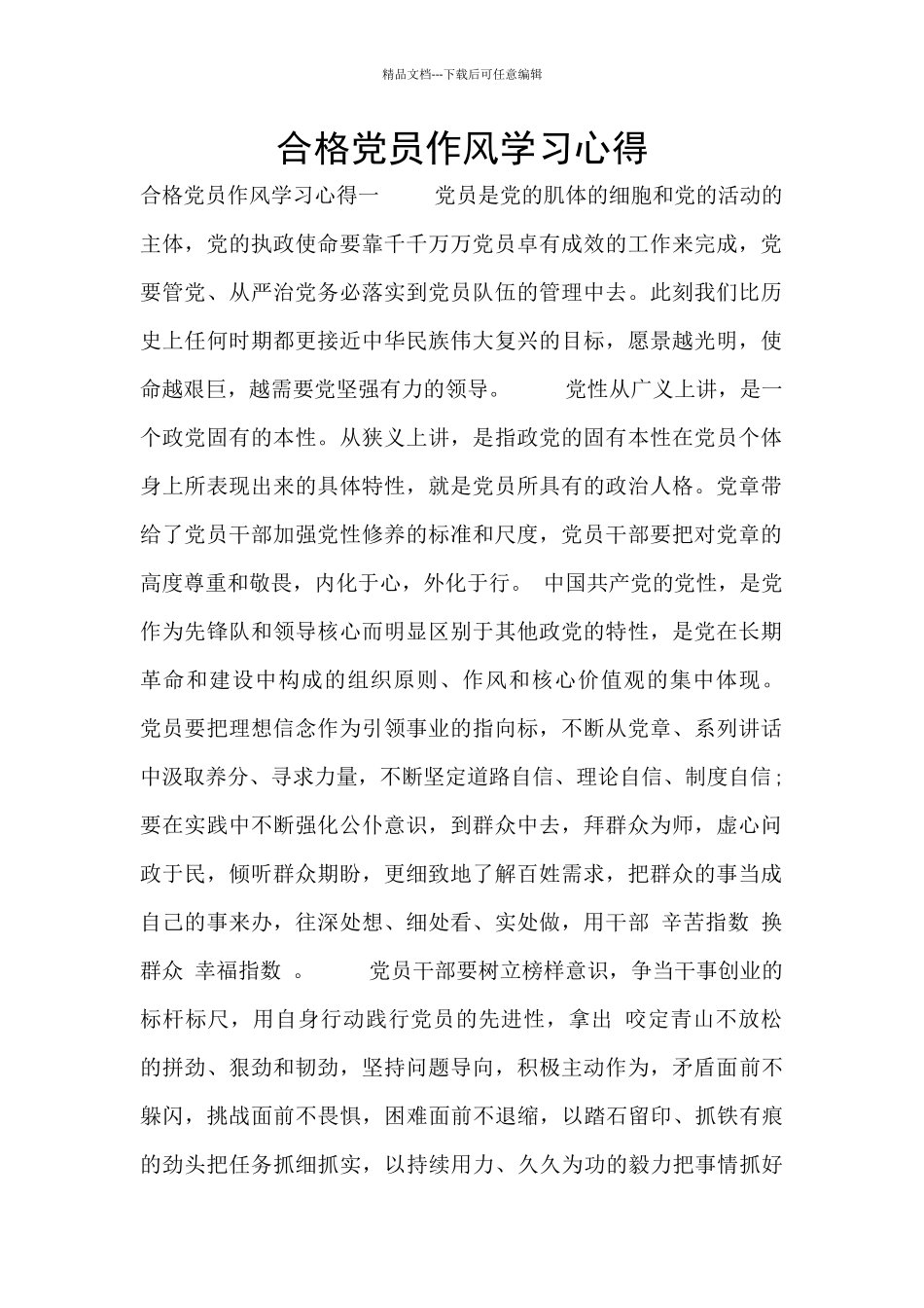 合格党员作风学习心得_第1页