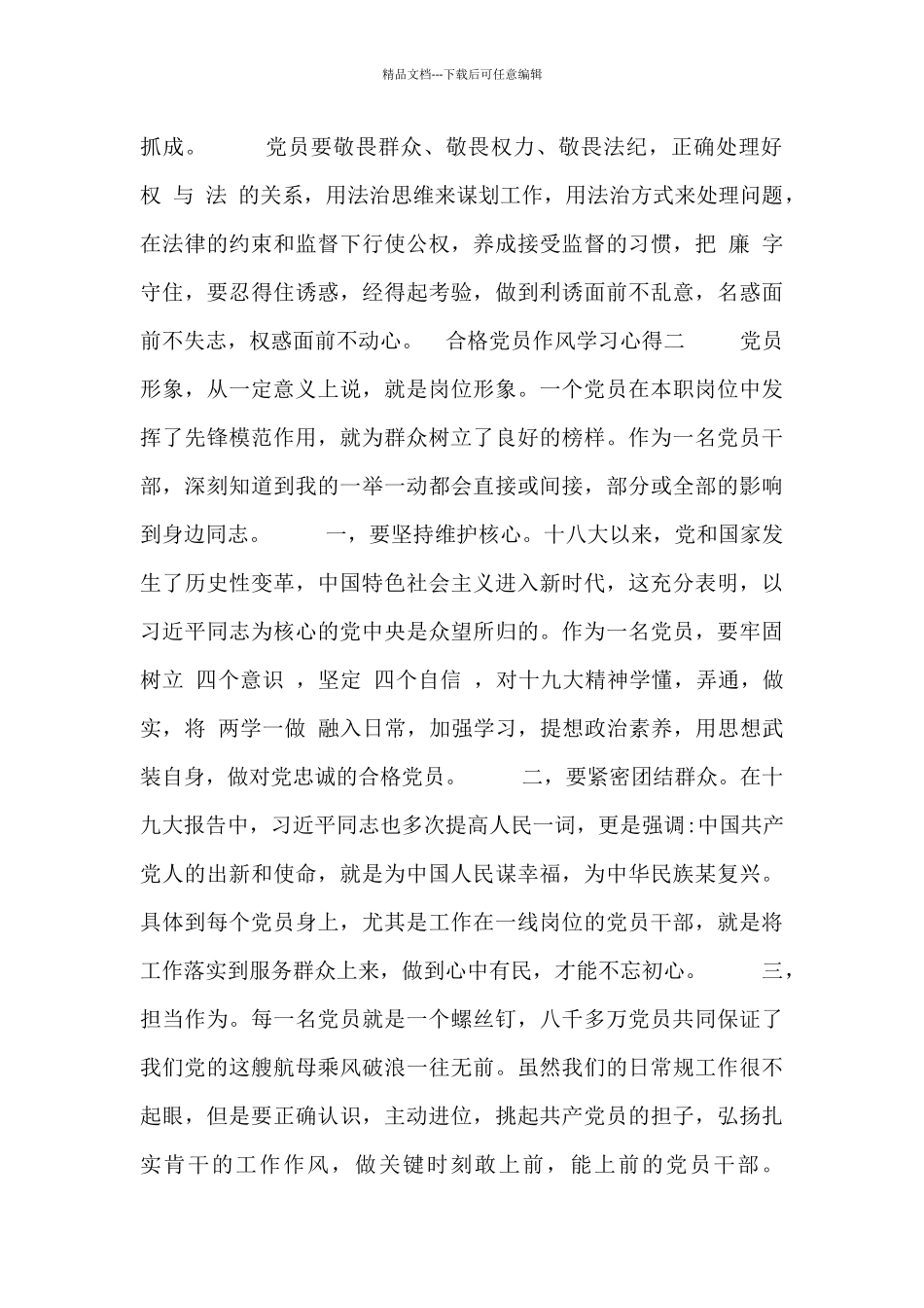 合格党员作风学习心得_第2页