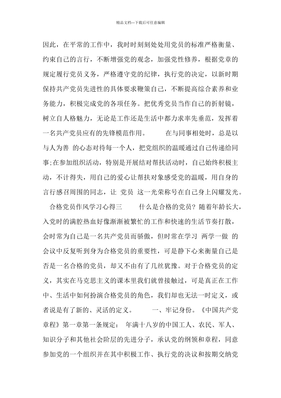 合格党员作风学习心得_第3页