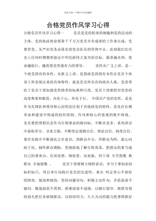 合格党员作风学习心得