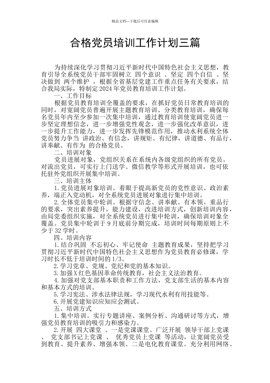 合格党员培训工作计划三篇_第1页