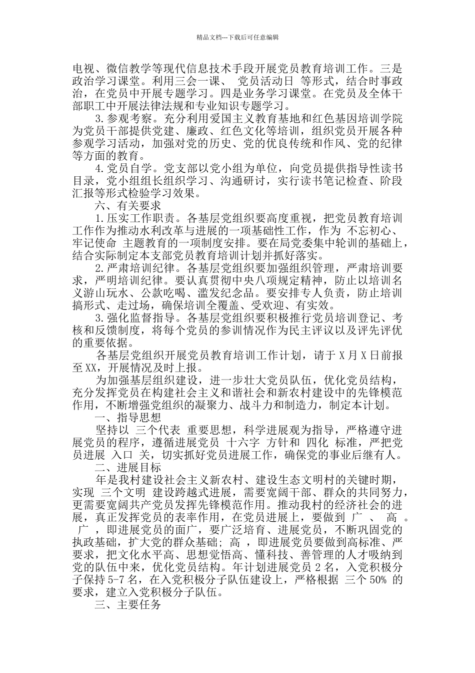 合格党员培训工作计划三篇_第2页