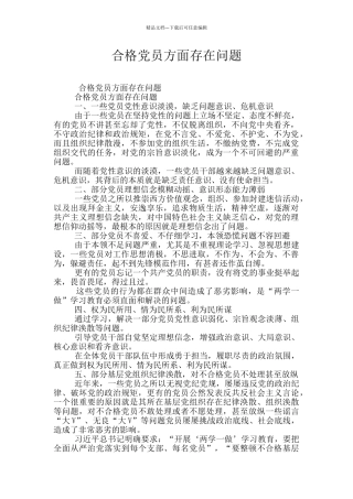 合格党员方面存在问题