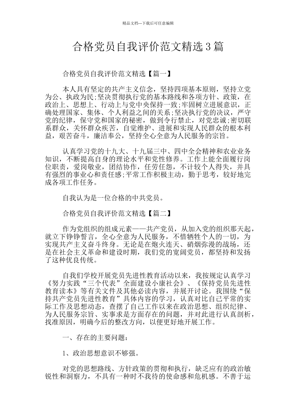 合格党员自我评价范文精选3篇_第1页