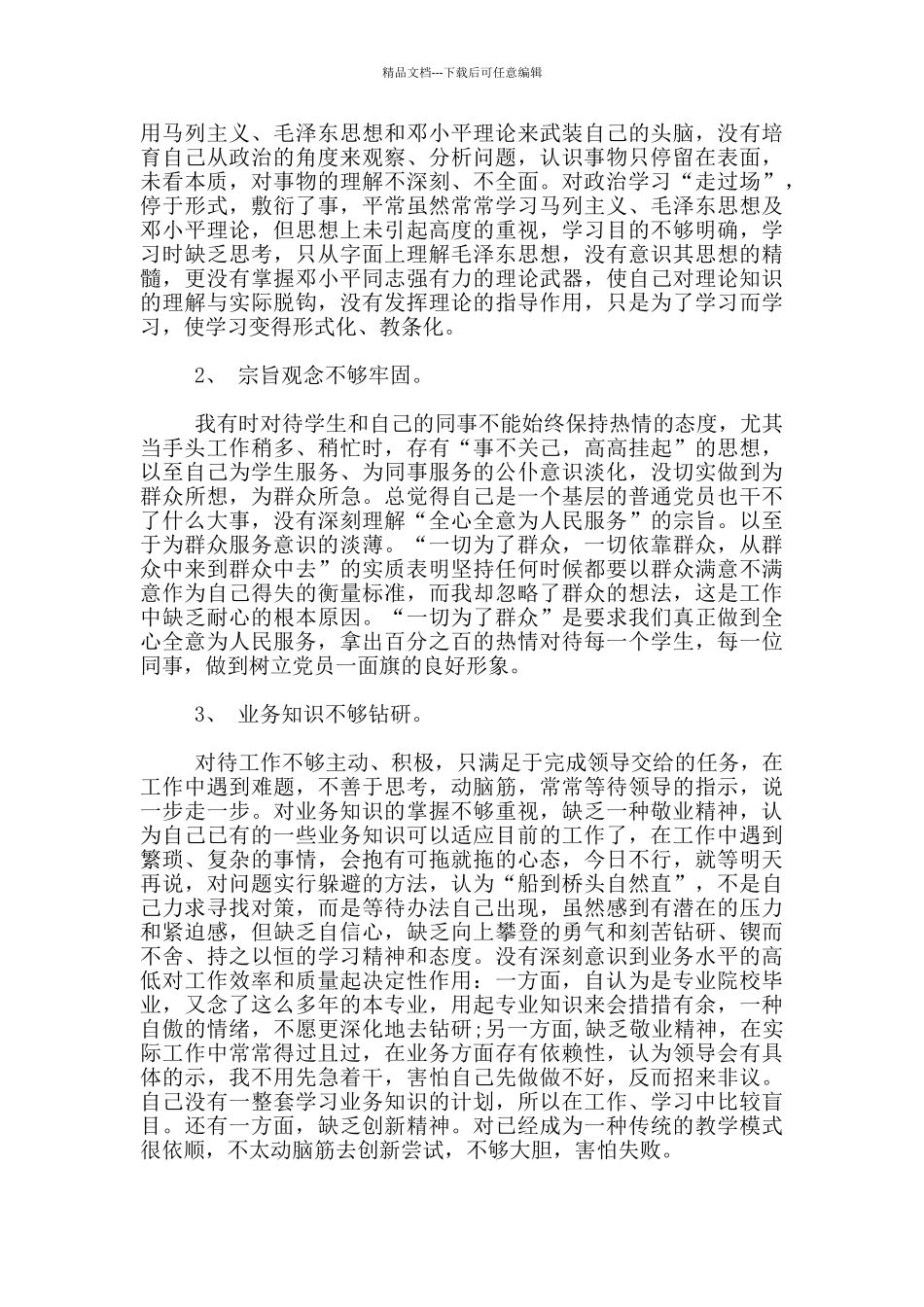 合格党员自我评价范文精选3篇_第2页