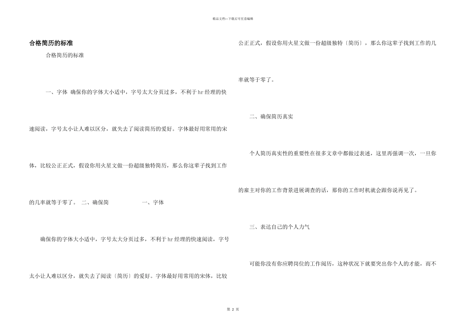 合格简历的标准_第1页