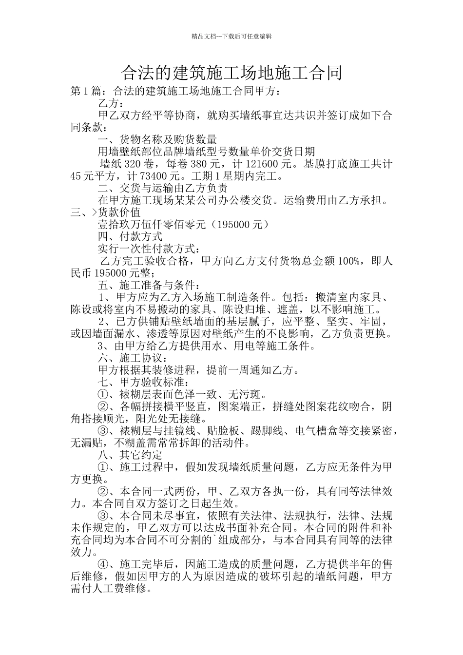 合法的建筑工地施工合同_第1页