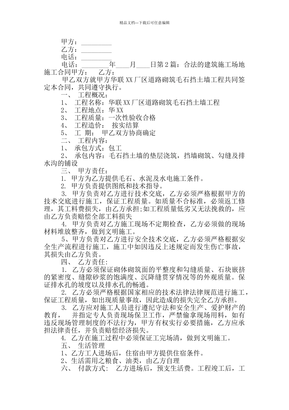 合法的建筑工地施工合同_第2页