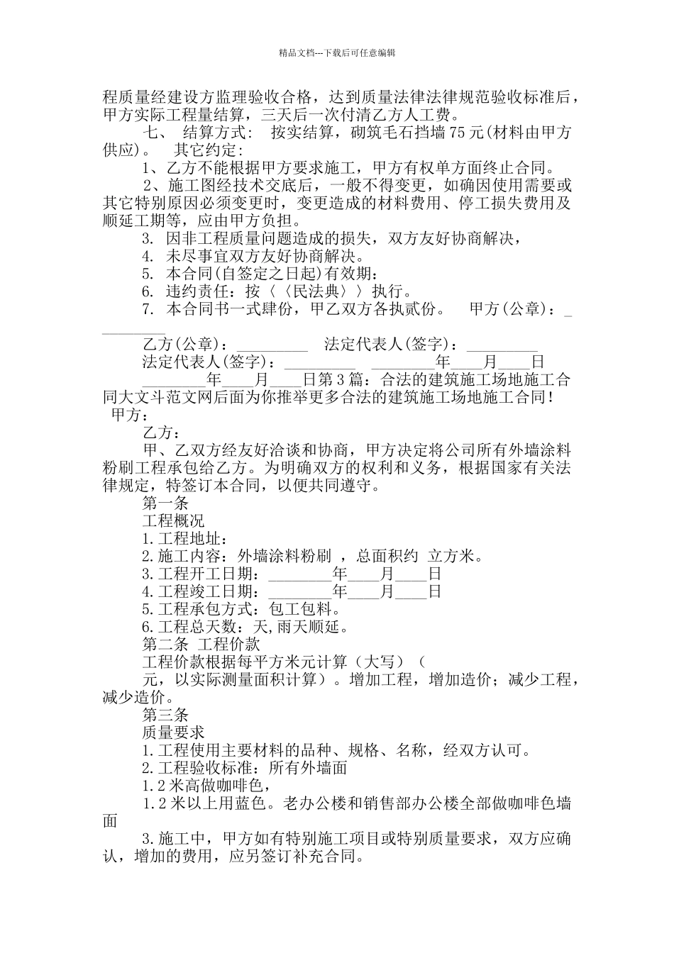 合法的建筑工地施工合同_第3页