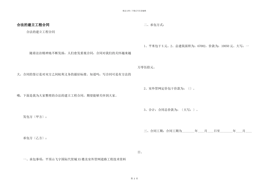 合法的建设工程合同_第1页