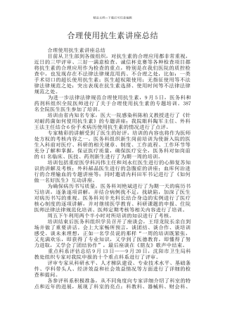 合理使用抗生素讲座总结