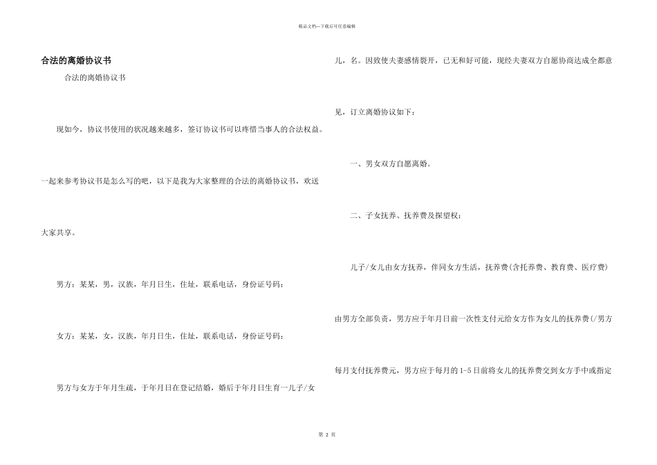 合法的离婚协议书_第1页