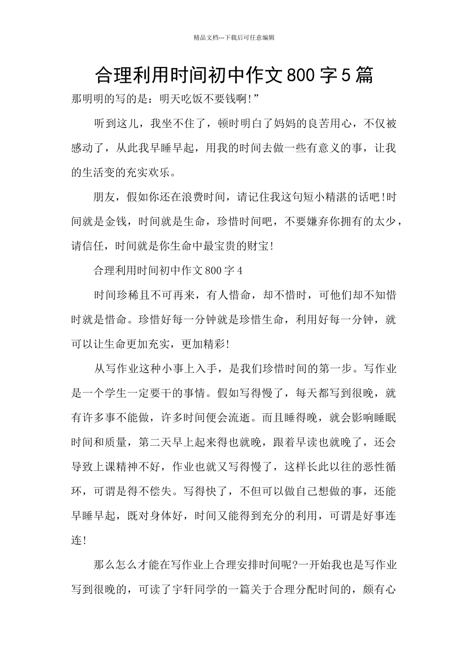 合理利用时间初中作文800字5篇_第1页