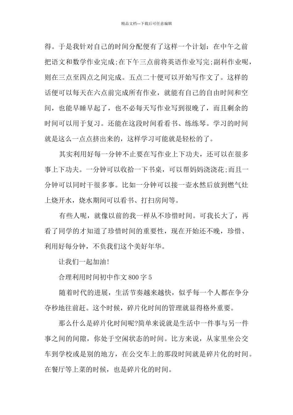 合理利用时间初中作文800字5篇_第2页
