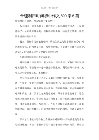 合理利用时间初中作文800字5篇