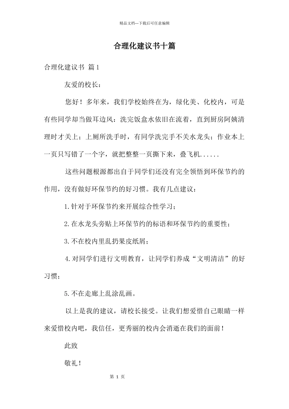 合理化建议书十篇_第1页