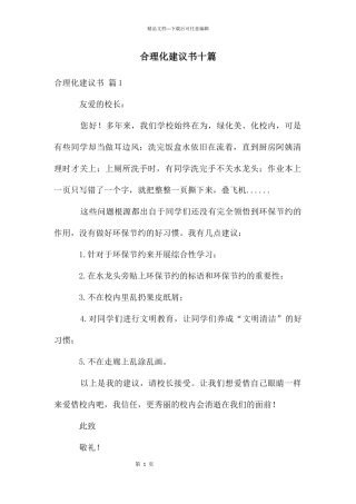 合理化建议书十篇