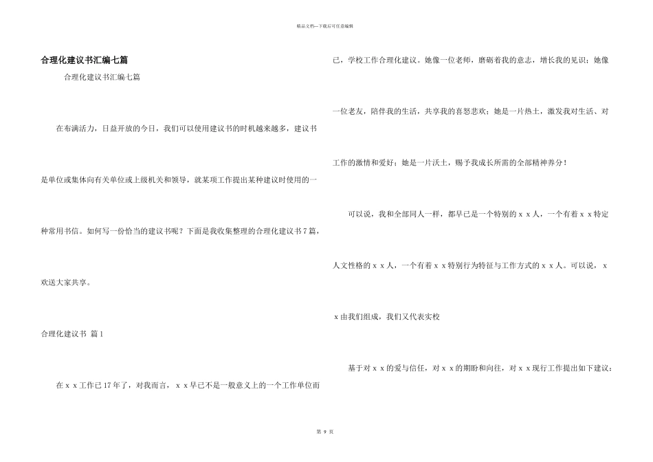 合理化建议书汇编七篇_第1页