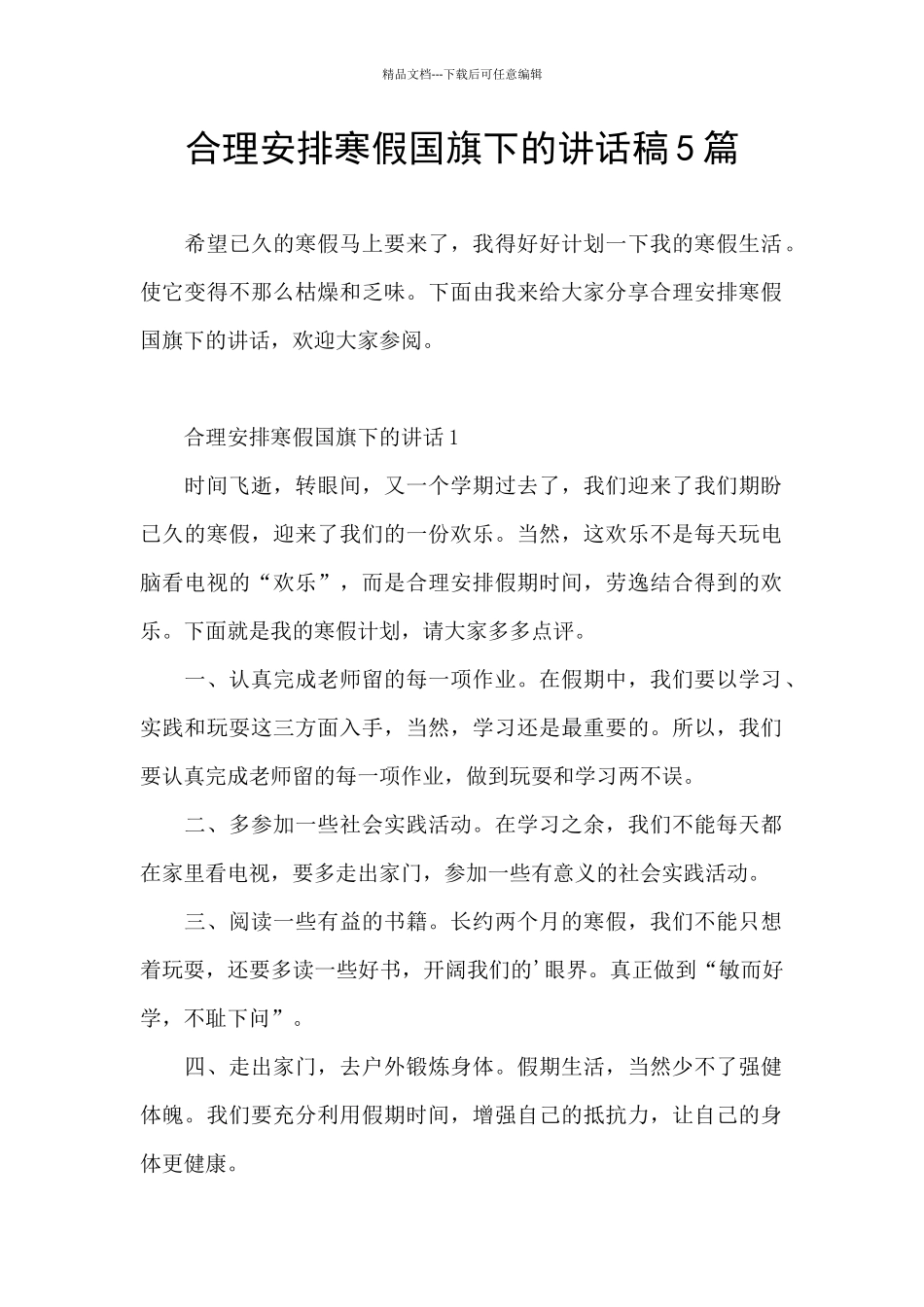 合理安排寒假国旗下的讲话稿5篇_第1页