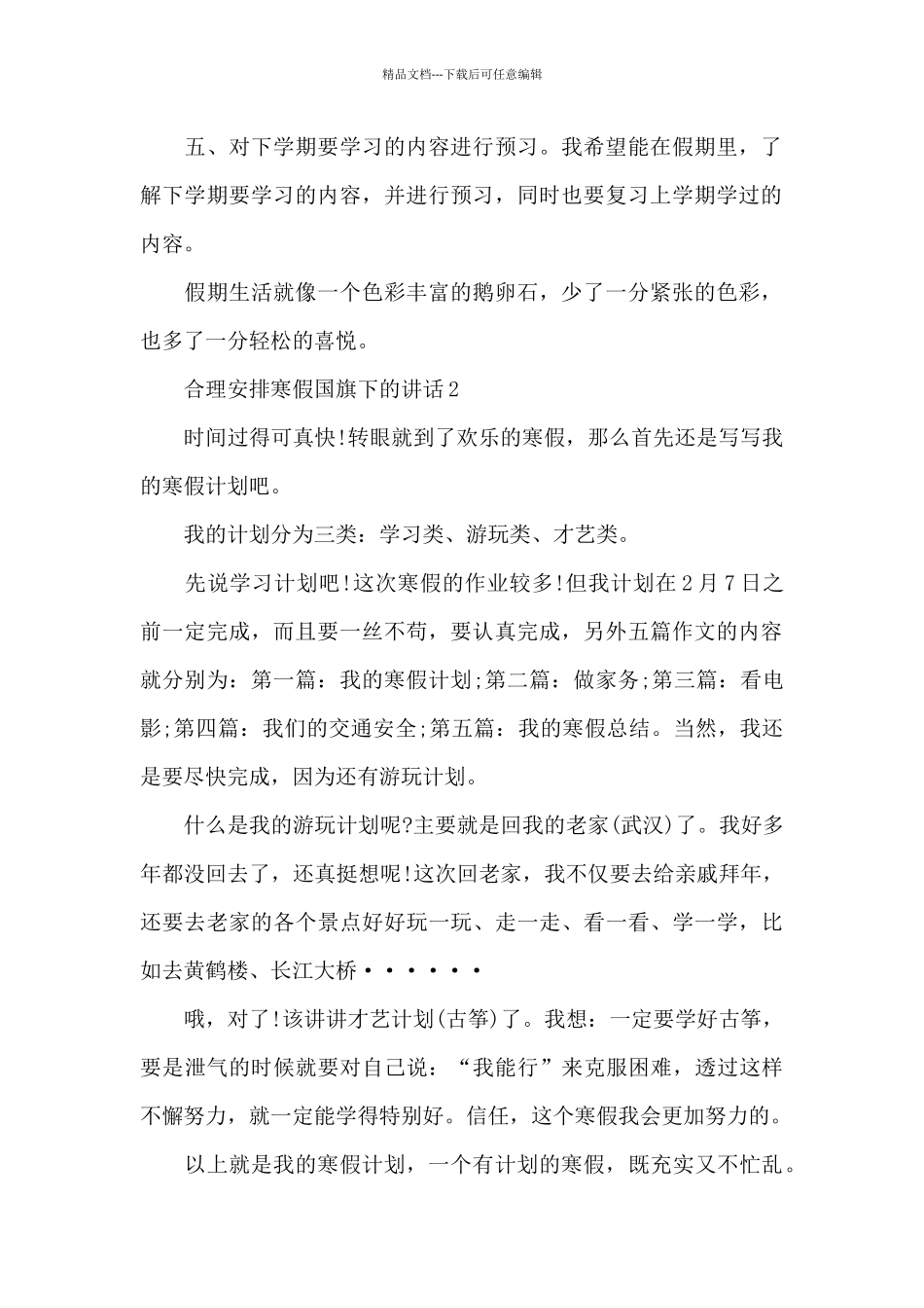 合理安排寒假国旗下的讲话稿5篇_第2页