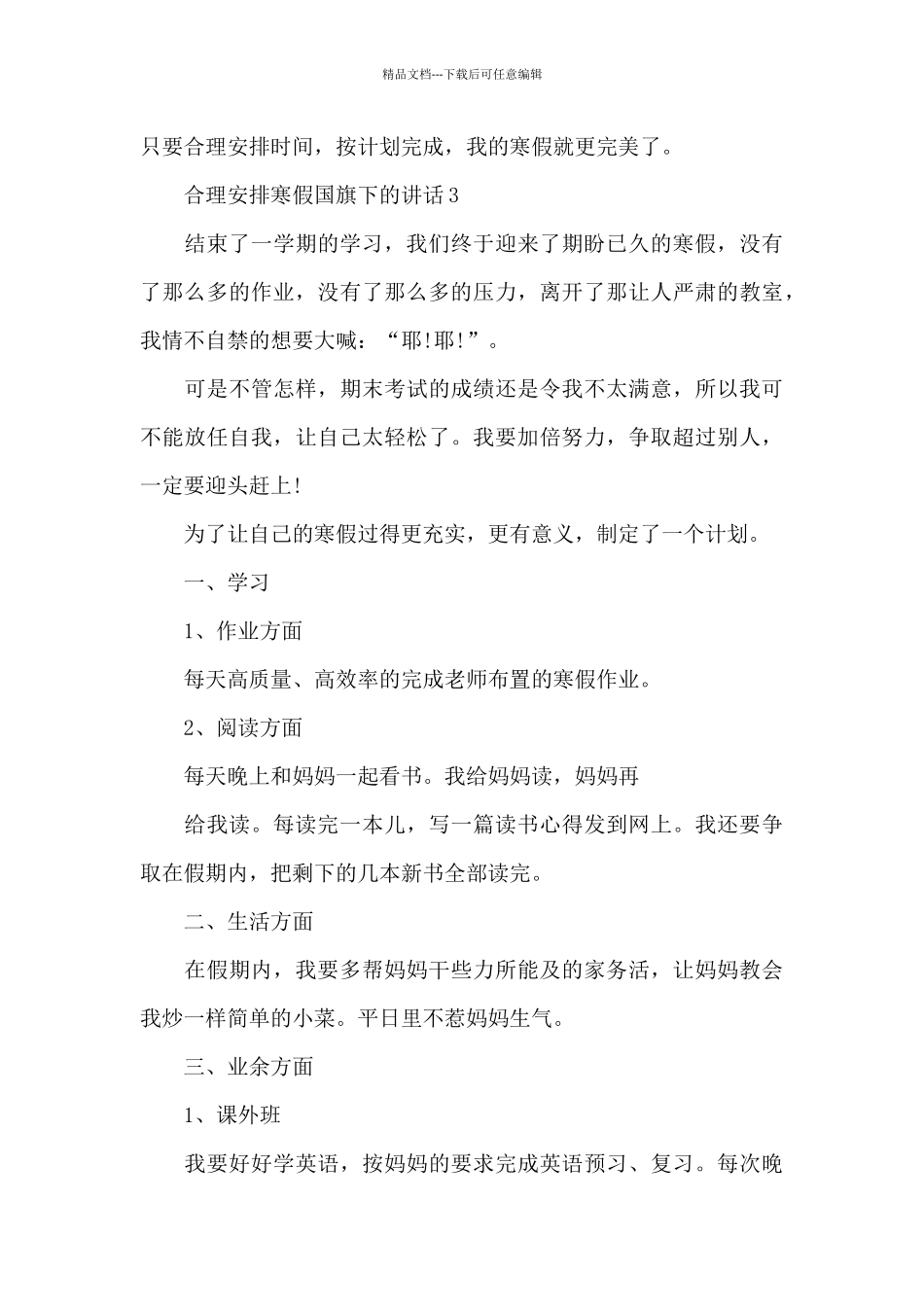 合理安排寒假国旗下的讲话稿5篇_第3页