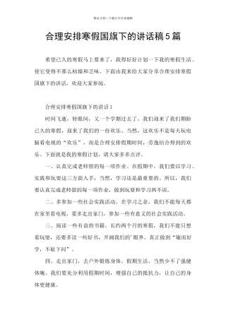 合理安排寒假国旗下的讲话稿5篇
