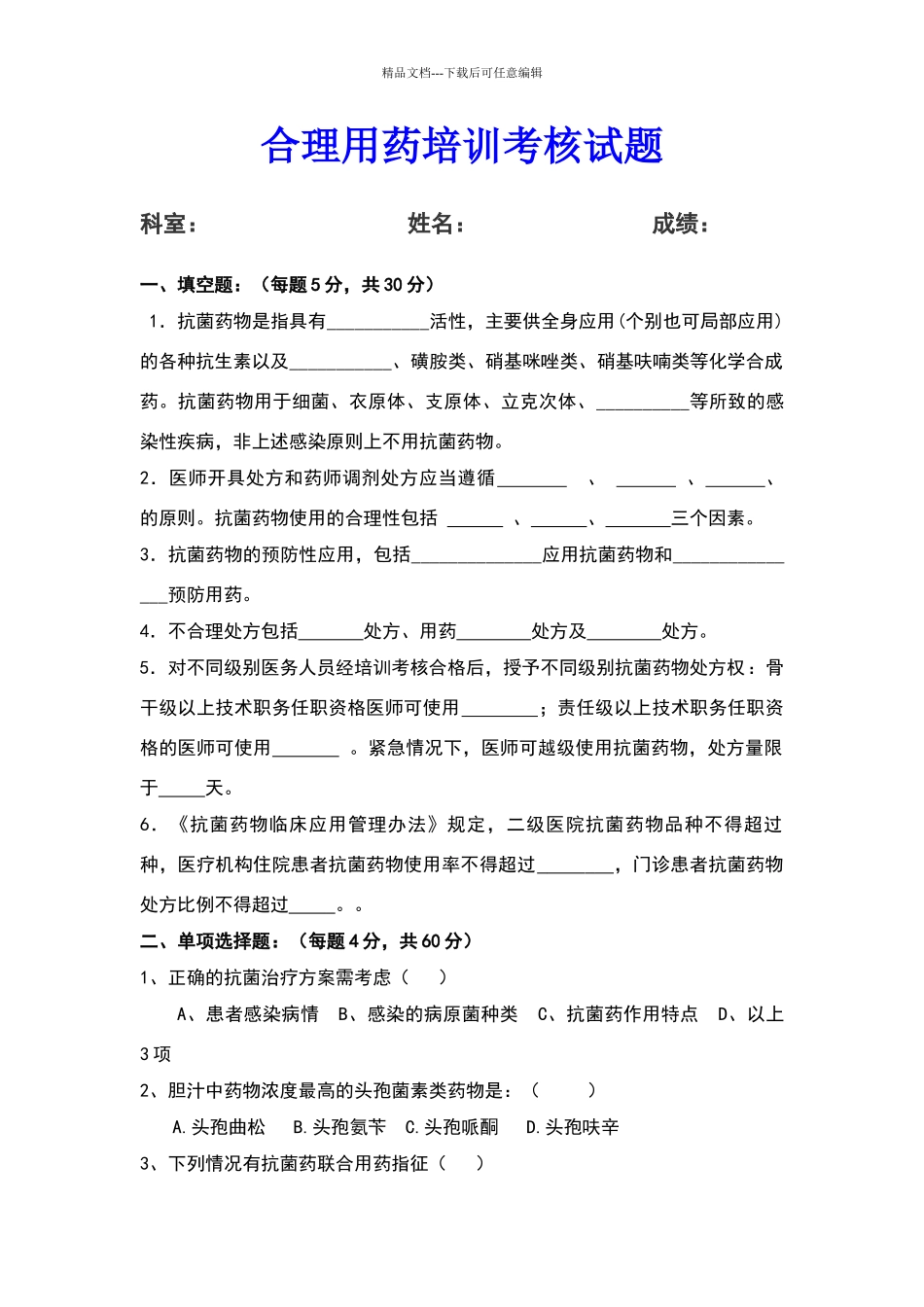 合理用药培训考核试题_第1页