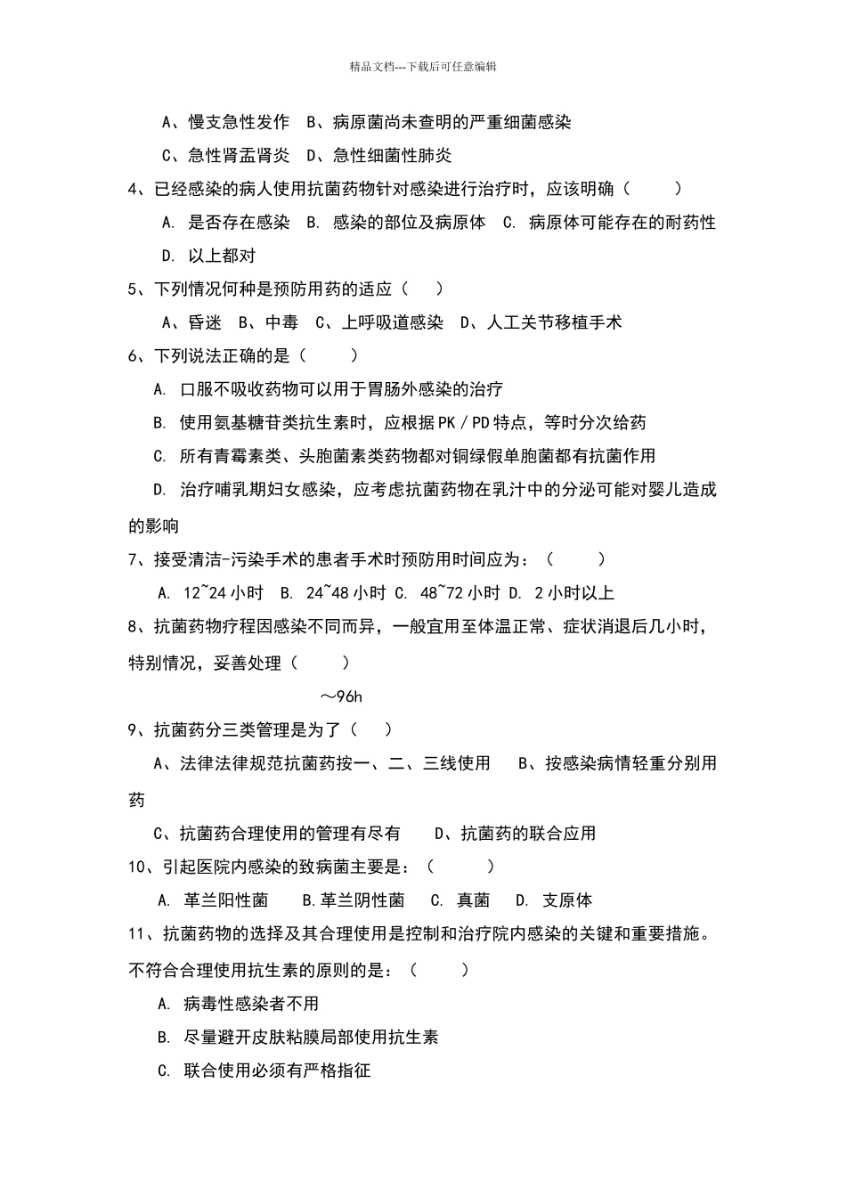 合理用药培训考核试题_第2页